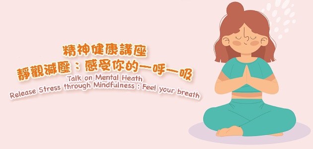 精神健康講座 - 靜觀減壓：感受你的一呼一吸